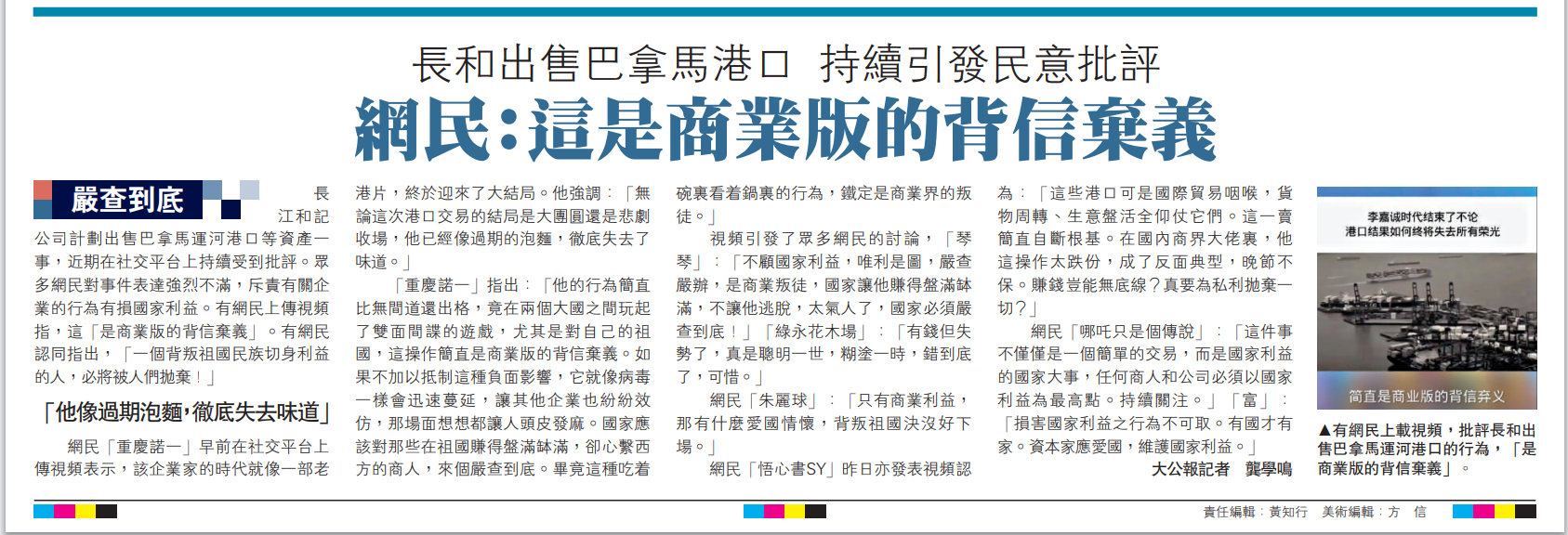 图:有网民上载视频,批评长和出售巴拿马运河港口的行为,「是商业版的背信弃义」。